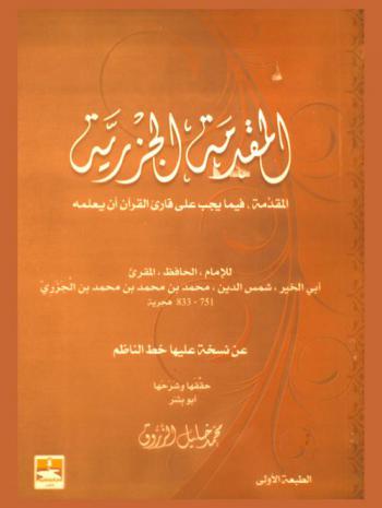 المقدمة الجزرية : المقدمة فيما يجب على قارئ القرآن أن يعلمه