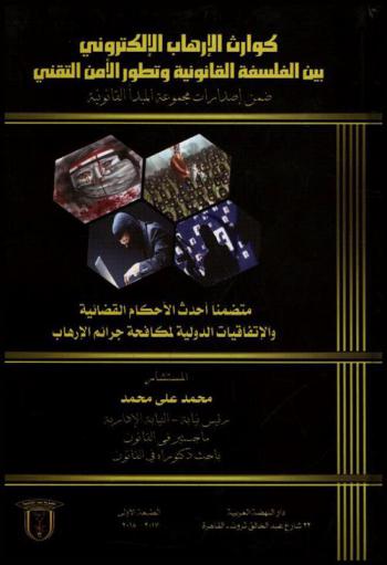  كوارث الإرهاب الإلكتروني بين الفلسفة القانونية وتطور الأمن التقني : ضمن إصدارات مجموعة المبدأ القانونية