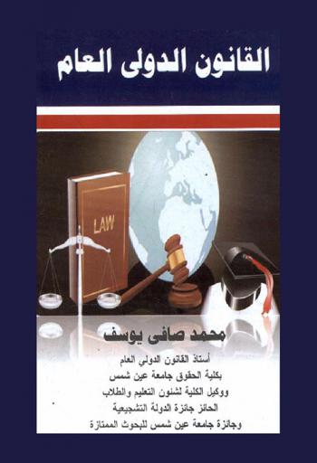  القانون الدولي العام