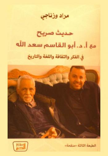  حديث صريح مع أ. د. أبو القاسم سعد الله في الفكر والثقافة واللغة والتاريخ