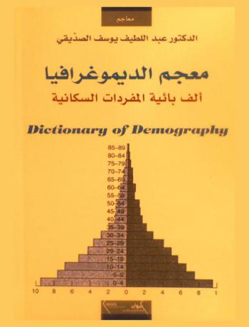  معجم الديموغرافيا =‪‪‪‪‪‪‪‪‪‪‪ Dictionary of demography : ألف بائية مفردات علم السكان /‪‪‪‪‪‪‪‪‪‪