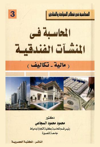  المحاسبة في المنشآت الفندقية : (مالية-تكاليف)