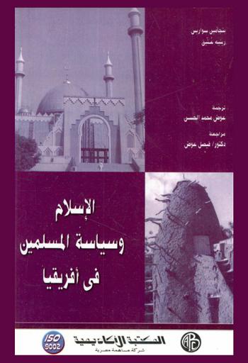  الإسلام وسياسة المسلمين في إفريقيا