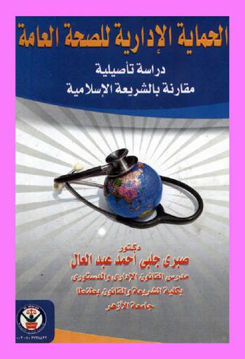  الحماية الإدارية للصحة العامة : دراسة تأصيلية مقارنة بالشريعة الإسلامية