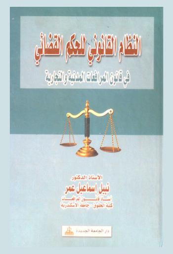  النظام القانوني للحكم القضائي في قانون المرافعات المدنية والتجارية