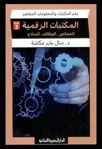  المكتبات الرقمية : الخصائص-الوظائف-النماذج