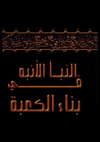  النبأ الأنبه في بناء الكعبة