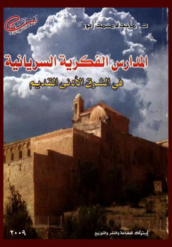 المدارس الفكرية السريانية في الشرق الأدنى القديم