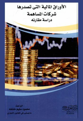  الأوراق المالية التي تصدرها شركات المساهمة : \دراسة مقارنة\