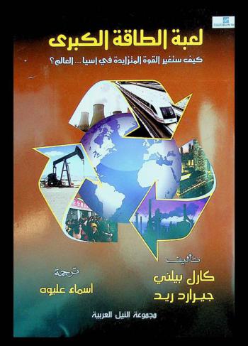  لعبة الطاقة الكبرى : كيف ستغير القوة المتزايدة في آسيا ... العالم ؟