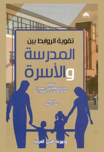  تقوية الروابط بين المدرسة والأسرة