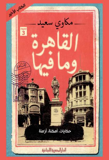 القاهرة وما فيها : حكايات، أمكنة، أزمنة