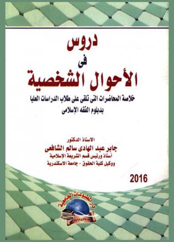  دروس في الأحوال الشخصية : خلاصة المحاضرات التي تلقى على طلاب الدراسات العليا بدبلوم الفقه الإسلامي