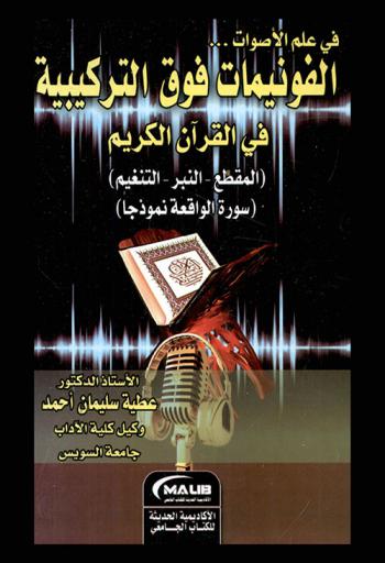  في علم الأصوات الفونيمات فوق التركيبية في القرآن الكريم : (المقطع-النبر-التنغيم) : (سورة الواقعة نموذجا)