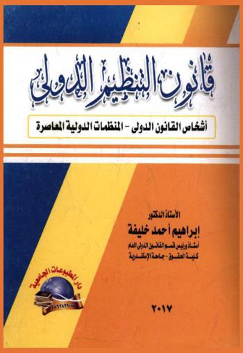 التنظيم الدولي : أشخاص القانون الدولي-المنظمات العالمية والإقليمية-دور المنظمات الدولية في حماية حقوق الإنسان وحرياته الأساسية