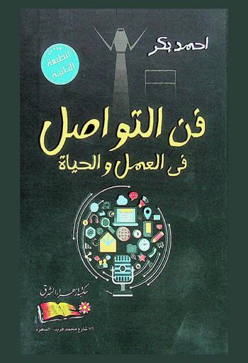  فن التواصل في العمل والحياة