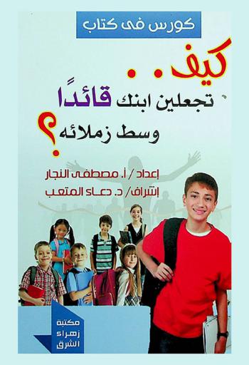  كيف تجعلين ابنك قائدا وسط زملائه ؟