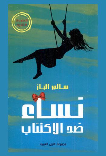  نساء ضد الاكتئاب