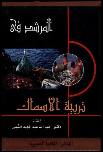  المرشد في تربية الأسماك