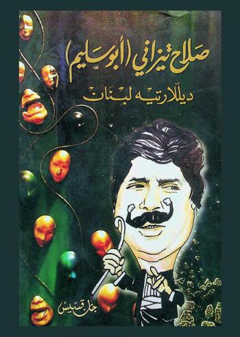  صلاح تيزاني (أبو سليم) : ديللارتيه لبنان