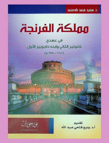  مملكة الفرنجة في عهدي كلا من كلوتير الثاني وابنه داجوبير الأول (614-638 م.)