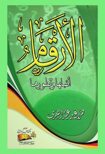  الأرقام : أصلها وتطورها