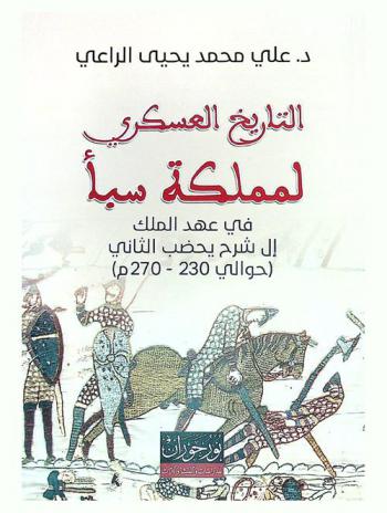  التاريخ العسكري لمملكة سبأ في عهد الملك إل شرح يحضب الثاني (حوالي 230-270 م.) /‪‪‪‪‪‪‪‪‪