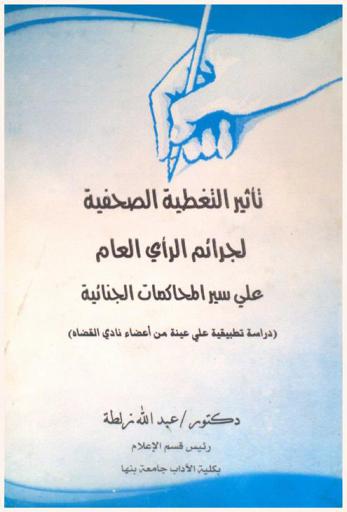 تأثير التغطية الصحفية لجرائم الرأي العام على سير المحاكمات الجنائية : (دراسة تطبيقية على عينة من أعضاء نادي القضاة)