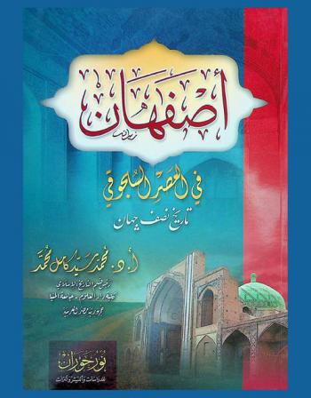  أصفهان في العصر السلجوقي : تاريخ نصف جهان