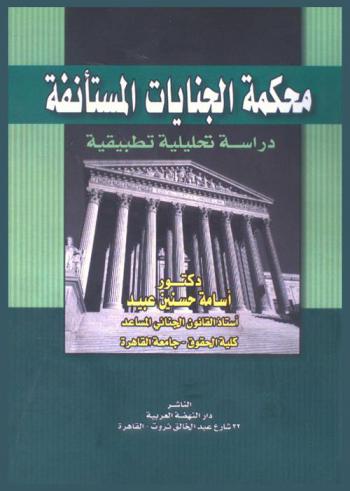  محكمة الجنايات المستأنفة : دراسة تحليلية تطبيقية