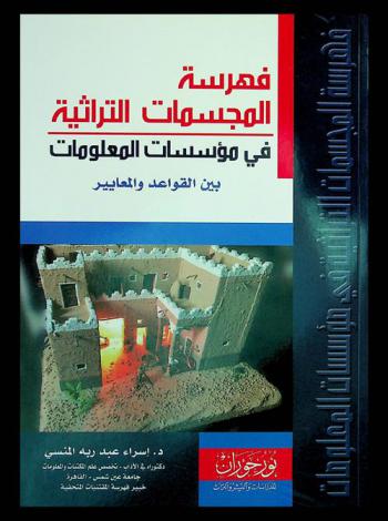فهرسة المجسمات التراثية في مؤسسات المعلومات بين قواعد ومعيار