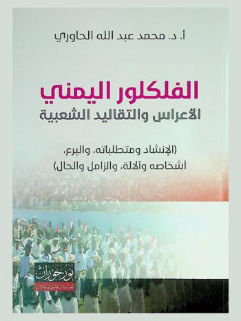 الفلكلور اليمني : ‏الأعراس والتقاليد الشعبية : الإنشاد ومتطلباته والبرع، أشخاصه وآلاته، ولزامل والحال