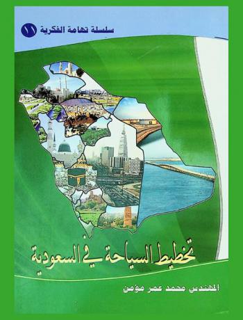  تخطيط السياحة في السعودية