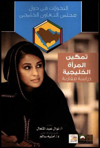 تمكين المرأة الخليجية : دراسة مقارنة