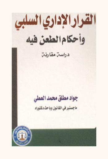  القرار الإداري السلبي وأحكام الطعن فيه : دراسة مقارنة