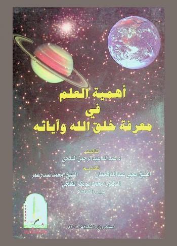  أهمية العلم في معرفة خلق الله وآياته