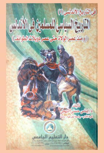 التاريخ السياسي للمسلمين في الأندلس (ومنذ عصر الولاة حتى عصر دويلات الطوائف)