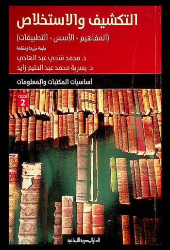  التكشيف والاستخلاص : المفاهيم-الأسس-التطبيقات