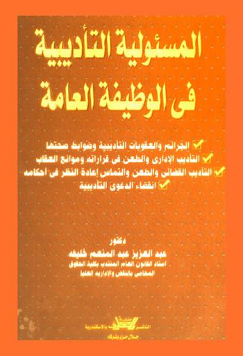  المسئولية التأديبية في الوظيفة العامة