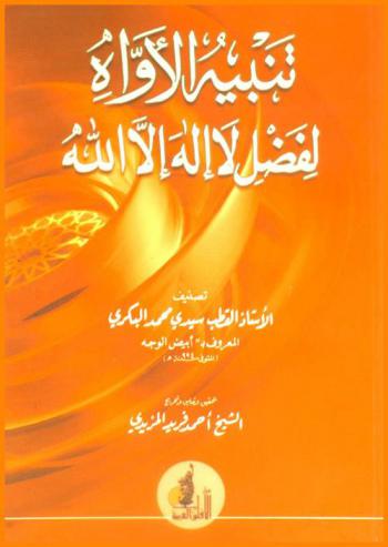  تنبيه الأواه لفضل لا إله إلا الله