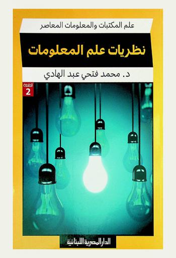 نظريات علم المعلومات