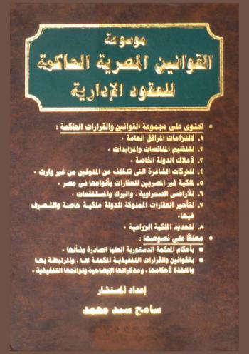  موسوعة القوانين المصرية الحاكمة للعقود الإدارية