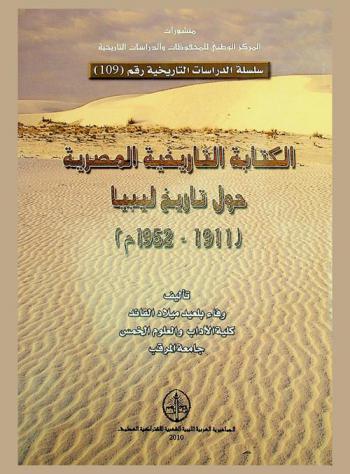  الكتابة التاريخية المصرية حول تاريخ ليبيا (1911-1952 م.)