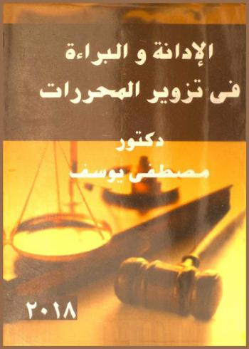  الإدانة والبراءة في تزوير المحررات