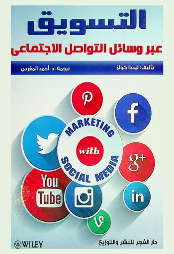  التسويق عبر وسائل التواصل الاجتماعي
