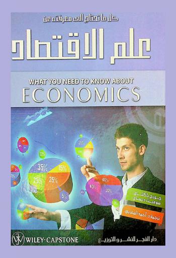  كل ما تحتاج إلى معرفته عن علم الاقتصاد