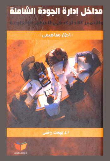  مدخل إدارة الجودة الشاملة والتمييز الإداري في النظم الإنتاجية : (إطار مفاهيمي)