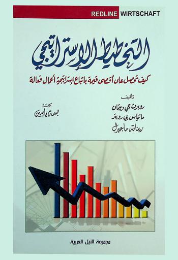 التخطيط الاستراتيجي : كيف تحصل على أقصى قيمة باتباع استراتيجية أعمال فعالة