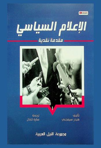  الإعلام السياسي : مقدمة نقدية