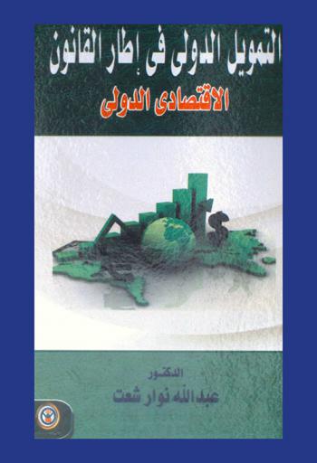  التمويل الدولي في إطار القانون الاقتصادي الدولي